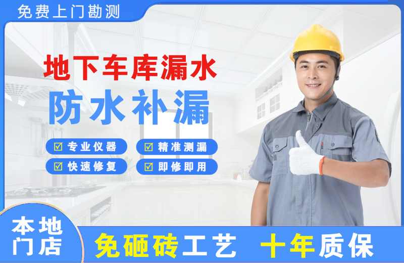 井冈山地下车库漏水维修